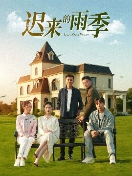 《迟来的雨季》短剧高清全集免费在线观看