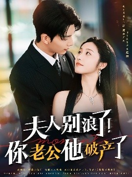 《夫人别浪了！你老公他破产了》短剧高清全集免费在线观看