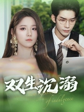 《双生沉溺》短剧高清全集免费在线观看