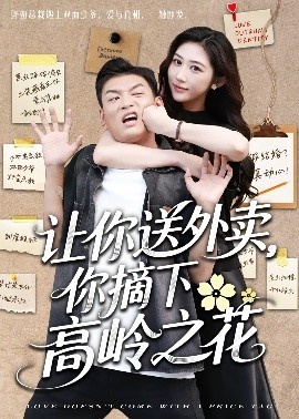 《让你送外卖，你摘下高岭之花》短剧高清全集免费在线观看
