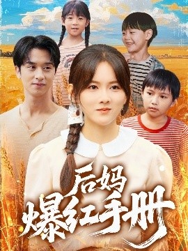 《后妈爆红手册》短剧高清全集免费在线观看