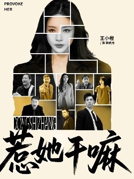 《惹她干嘛》短剧高清全集免费在线观看