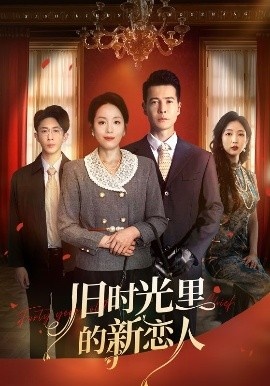 《旧时光里的新恋人》短剧高清全集免费在线观看