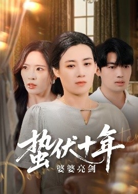 《蛰伏十年婆婆亮剑》短剧高清全集免费在线观看