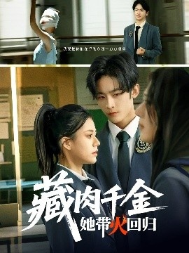 《藏肉千金她带火回归》短剧高清全集免费在线观看