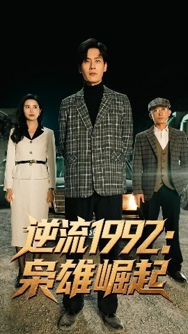《逆流1992：枭雄崛起》短剧高清全集免费在线观看