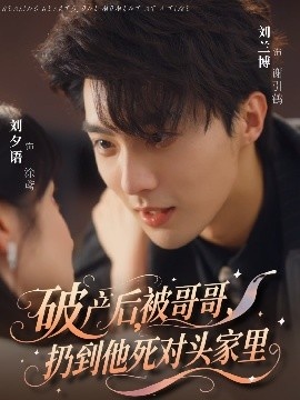 《破产后，被哥哥，扔到他死对头家里》短剧高清全集免费在线观看