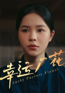 《幸运厂花》短剧高清全集免费在线观看