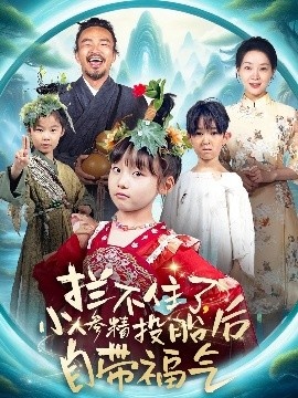 《拦不住了，小人参精投胎后自带福气》短剧高清全集免费在线观看
