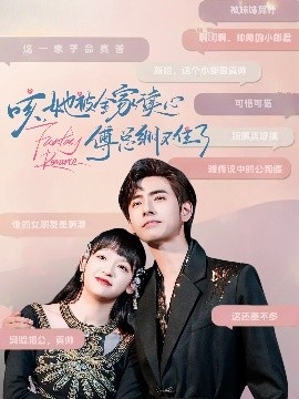 《咳，她被全家读心傅总绷不住了》短剧高清全集免费在线观看