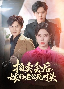 《拍卖会后，嫁给老公死对头》短剧高清全集免费在线观看
