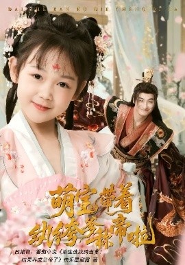《萌宝带着纨绔爹称帝啦》短剧高清全集免费在线观看