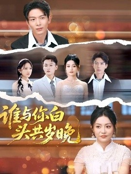 《谁与你白头共岁晚》短剧高清全集免费在线观看
