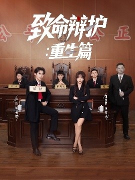 《致命辩护：重生篇》短剧高清全集免费在线观看