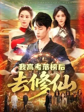 《我高考落榜后去修仙》短剧高清全集免费在线观看