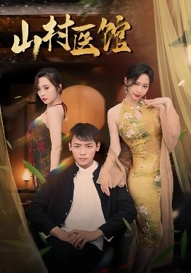 《山村医馆》短剧高清全集免费在线观看