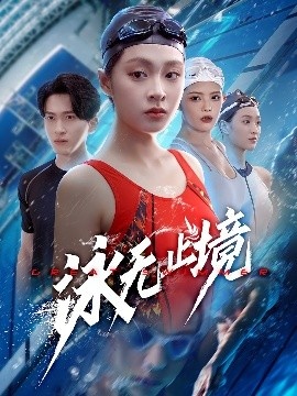 《泳无止境》短剧高清全集免费在线观看