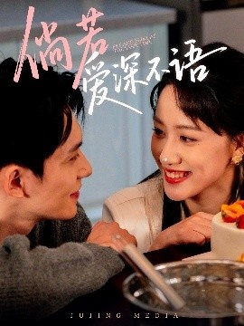《倘若爱深不语》短剧高清全集免费在线观看