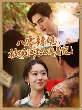 《八零辣媳,被硬汉老公追着宠》短剧高清全集免费在线观看