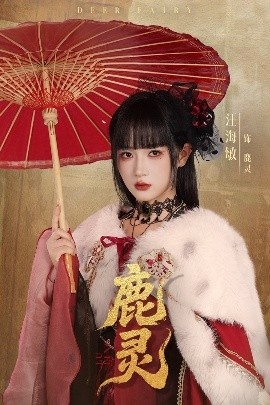 《鹿灵》短剧高清全集免费在线观看