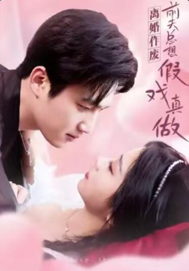 《离婚作废，前夫总想假戏真做》短剧高清全集免费在线观看
