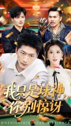 《我只是球神,你别惊讶》短剧高清全集免费在线观看