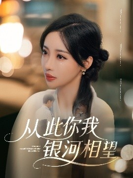 《从此你我银河相望》短剧高清全集免费在线观看