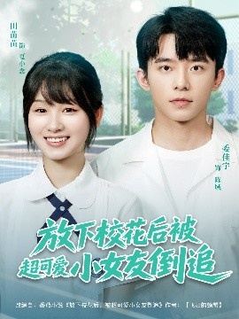 《放下校花后被超可爱小女友倒追》短剧高清全集免费在线观看