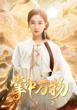 《掌中万物》短剧高清全集免费在线观看