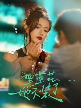 《黑莲花她不装了》短剧高清全集免费在线观看