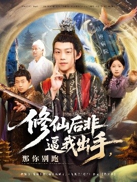 《修仙后非逼我出手，那你别跑》短剧高清全集免费在线观看