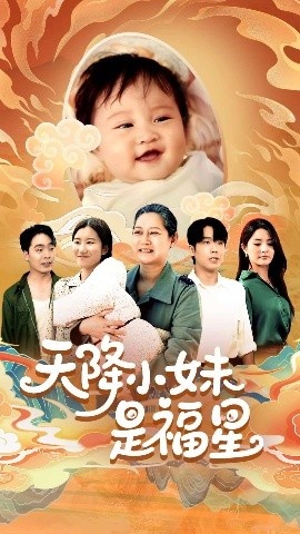 《天降小妹是福星》短剧高清全集免费在线观看