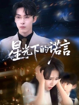 《星光下的诺言》短剧高清全集免费在线观看