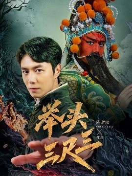 《举头三尺三》短剧高清全集免费在线观看