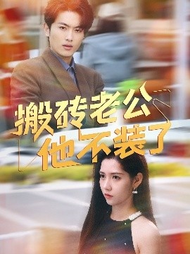 《搬砖老公他不装了》短剧高清全集免费在线观看