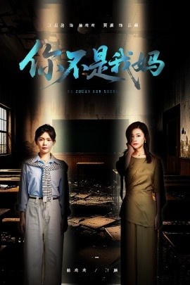 《你不是我妈》短剧高清全集免费在线观看