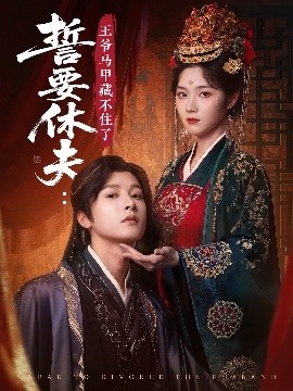 《誓要休夫：王爷马甲藏不住了》短剧高清全集免费在线观看
