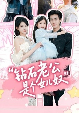 《钻石老公是个女儿奴》短剧高清全集免费在线观看