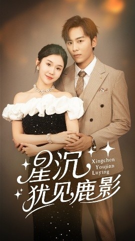 《星沉犹见鹿影》短剧高清全集免费在线观看