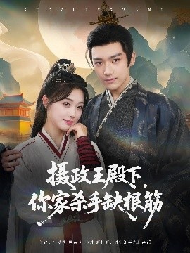 《摄政王殿下，你家杀手缺根筋》短剧高清全集免费在线观看