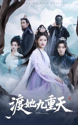 《渡她九重天》短剧高清全集免费在线观看