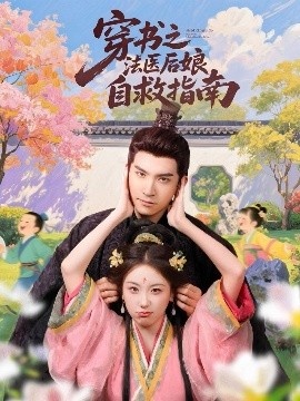 《穿书之法医后娘自救指南》短剧高清全集免费在线观看