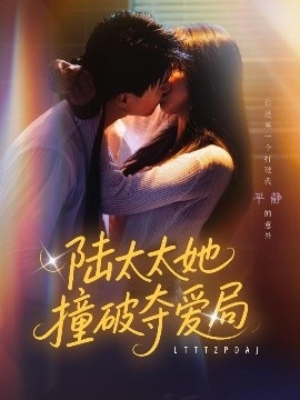 《陆太太她撞破夺爱局》短剧高清全集免费在线观看