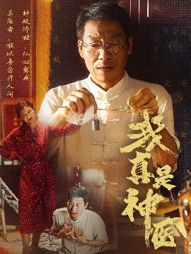 《我真是神医》短剧高清全集免费在线观看