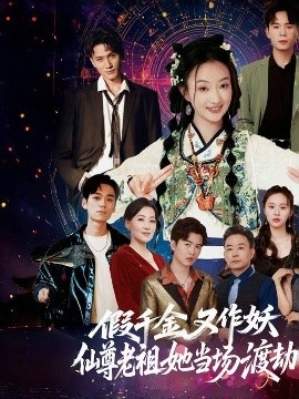 《假千金又作妖仙尊老祖她当场渡劫》短剧高清全集免费在线观看