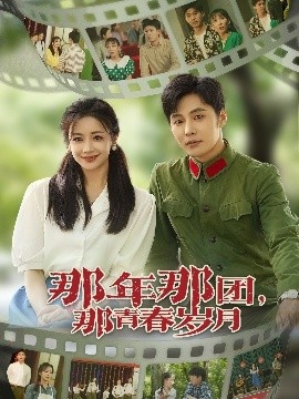 《那年那团，那青春岁月》短剧高清全集免费在线观看