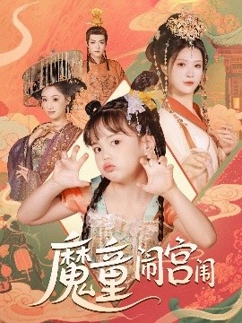 《魔童闹宫闱》短剧高清全集免费在线观看