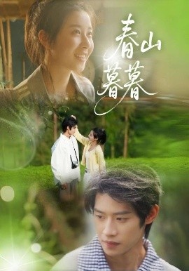 《春山暮暮》短剧高清全集免费在线观看