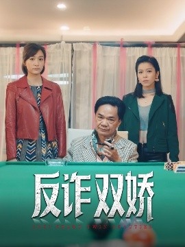 《反诈双娇》短剧高清全集免费在线观看