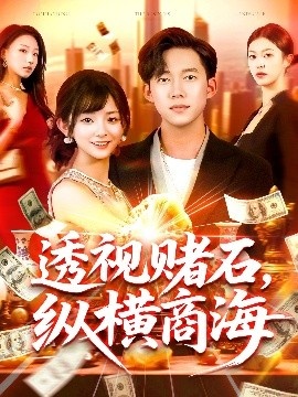 《透视赌石，纵横商海》短剧高清全集免费在线观看